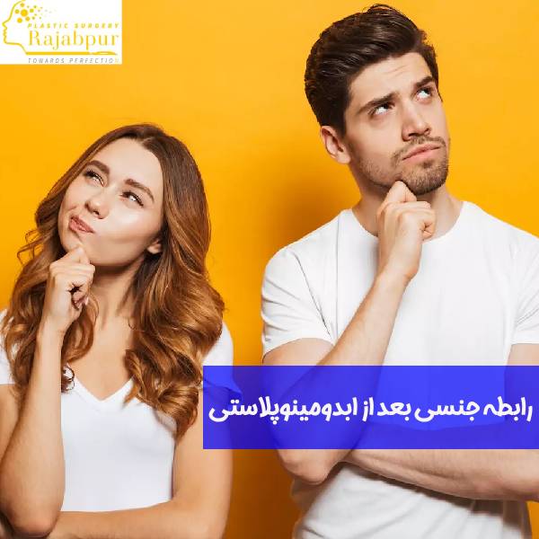 رابطه جنسی بعد از ابدومینوپلاستی