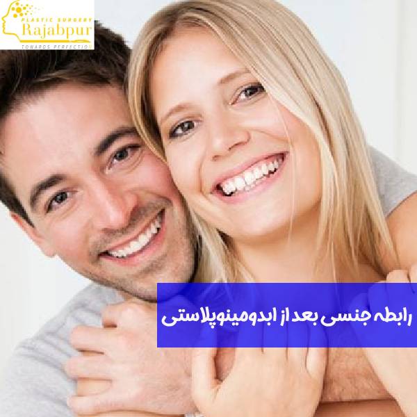 رابطه جنسی بعد از ابدومینوپلاستی
