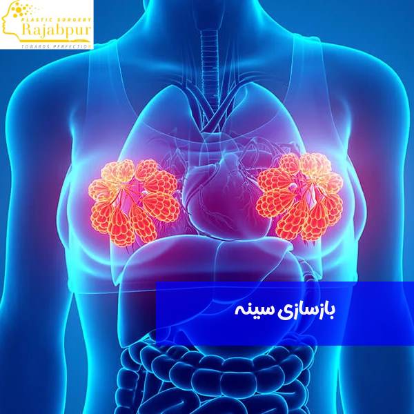 بازسازی سینه