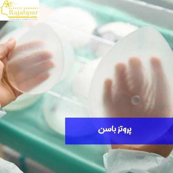پروتز باسن