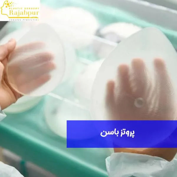 پروتز باسن