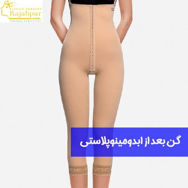 گن ابدومینوپلاستی