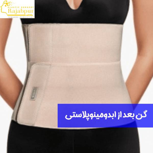 گن بعد از ابدومینوپلاستی