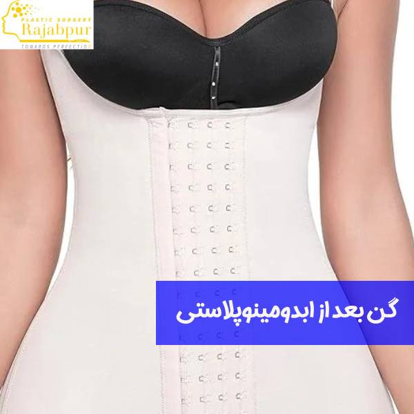 پوشیدن گن بعد از ابدمینوپلاستی