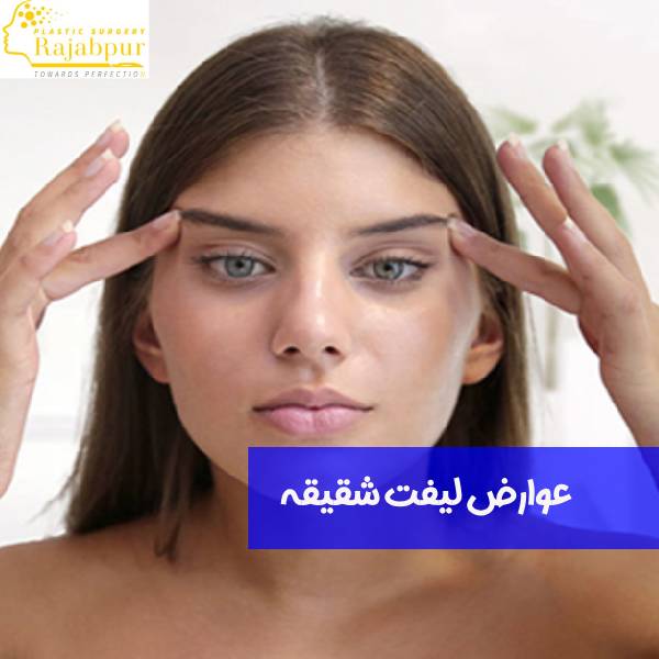 عوارض لیفت شقیقه