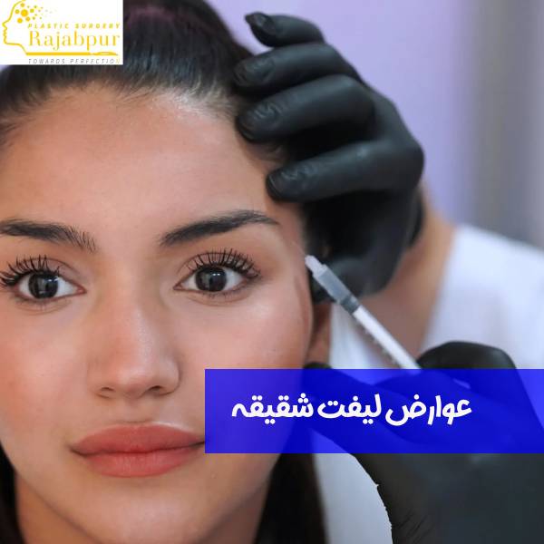 عوارض لیفت شقیقه