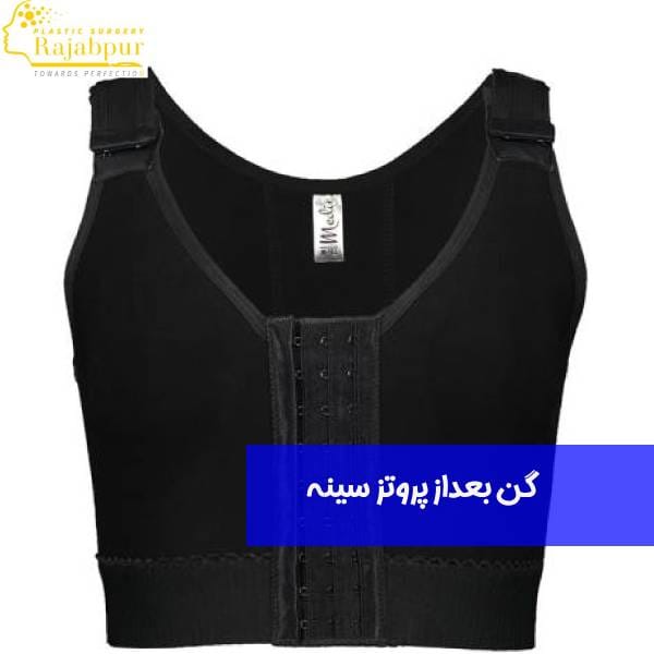گن بعد از پروتز سینه