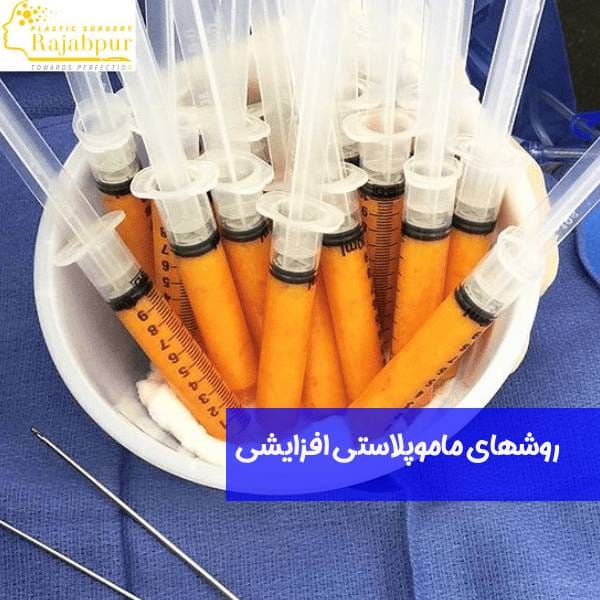 ماموپلاستی با تزریق چربی به سینه