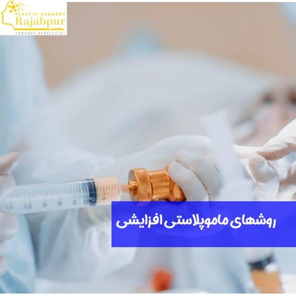 ماموپلاستی افزایشی