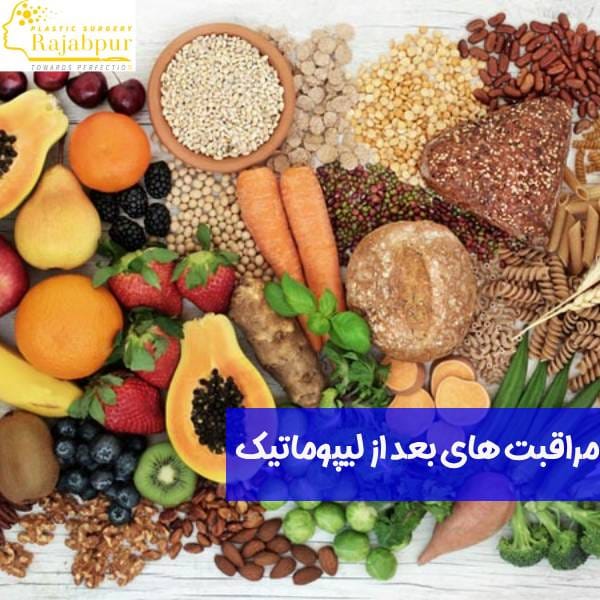 مراقبت های بعد از لیپوماتیک