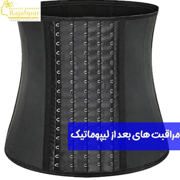 مراقبت های بعد از لیپوماتیک
