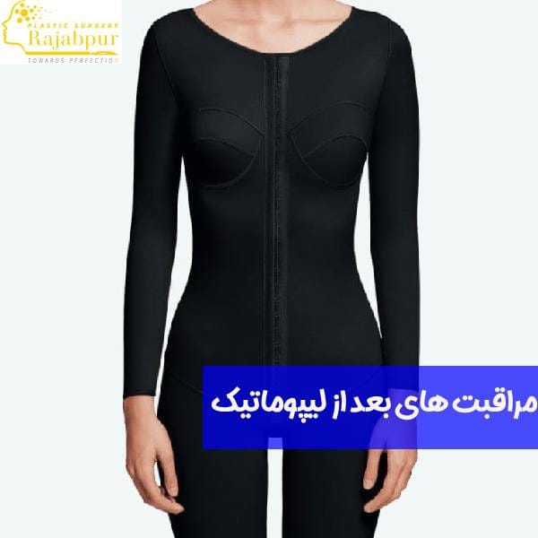 مراقبت های بعد از لیپوماتیک