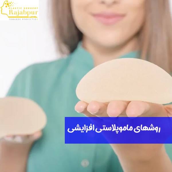 ماموپلاستی افزایشی