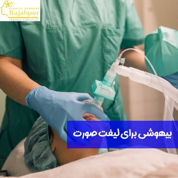 بیهوشی برای لیفت صورت