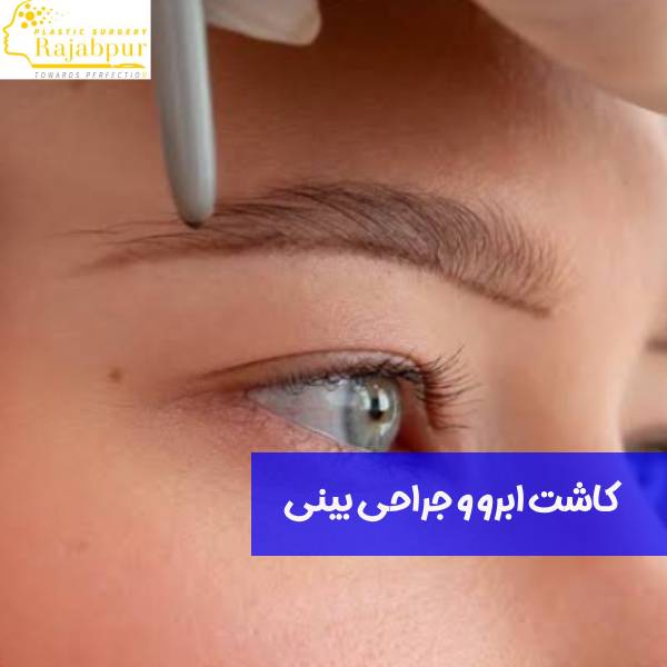 عمل بینی و کاشت ابرو