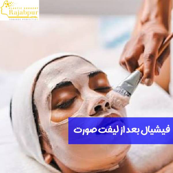 فیشیال بعد از لیفت صورت