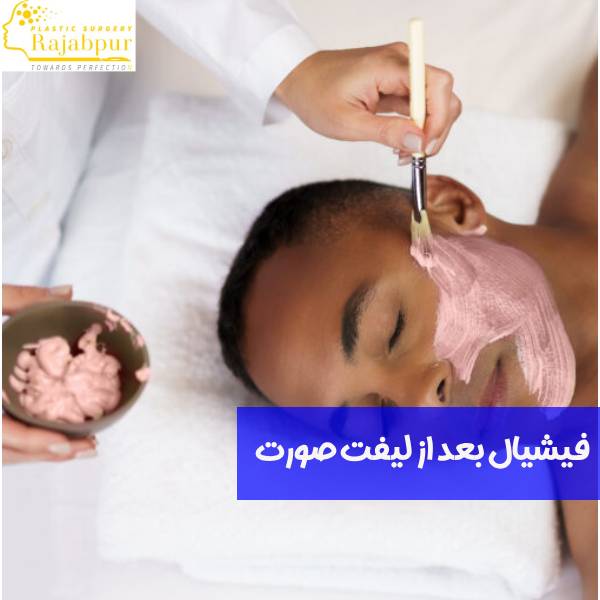 فیشیال بعد از لیفت صورت