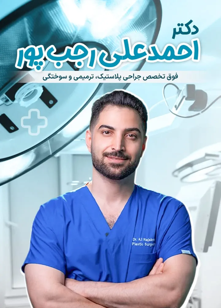 دکتر احمدعلی رجب پور